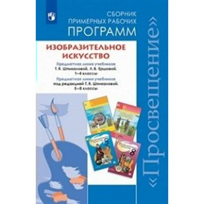 Изобразительное искусство. 1 - 4 классы. 5 - 8 классы. Предметная линия учебников Т. Я. Шпикаловой. Программа. Шпикалова Т.Я. Просвещение XKN1471136