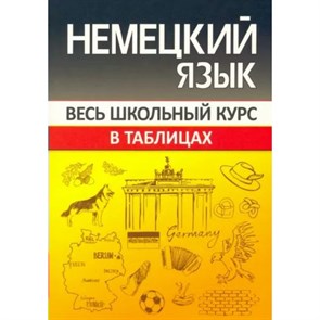 Немецкий язык весь школьный курс в таблицах. Шульгова О.С. XKN1813616