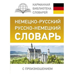 Немецко - русский русско - немецкий словарь с произношением. Матвеев С.А. XKN1341485