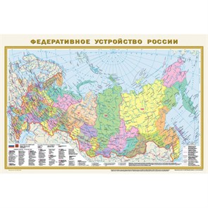 Политическая карта мира. Масштаб 1:40 000 000. Федеративное устройство России. Масштаб 1:10 000 000. Формат 870 х 580 см.  В новых границах. XKN1849957