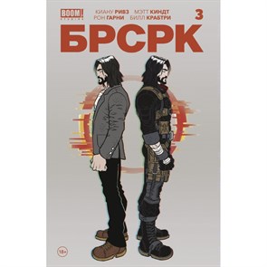 «БРСРК» Киану Ривза/кн. 3. К.Ривз XKN1754874