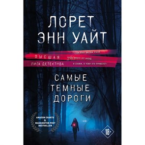 Самые темные дороги. Л.Э.Уайт Эксмо XKN1744216