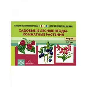 Картотека предметных картинок. Садовые и лесные ягоды. Комнатные растения. 3 - 7 лет. Выпуск 6. Нищева Н.В. XKN1415169