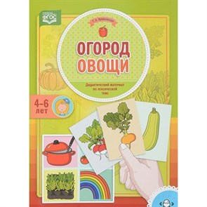 Огород. Овощи. 4 - 6 лет. Куликовская Т.А. XKN1415051