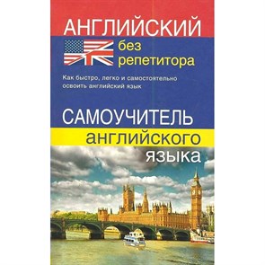 Английский без репетитора. Самоучитель английского языка. Мартынова Ю.А. XKN778023