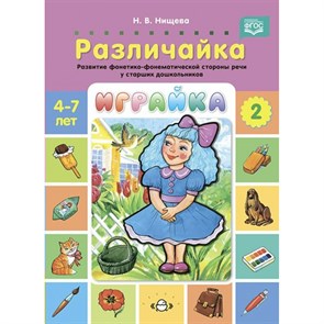 Играйка. Различайка. Развитие фонетико - фонематической стороны речи у старших дошкольников. Часть 2. 4 - 7 лет. Нищева Н.В.