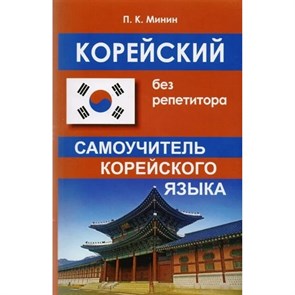 Корейский без репетитора. Самоучитель корейского языка. Минин П.К. XKN1414690