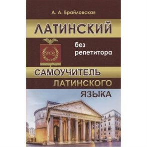 Латинский без репетитора. Самоучитель латинского языка. Брайловская А.А. XKN1471450