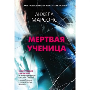 Мертвая ученица. А.Марсонс Эксмо XKN1709824