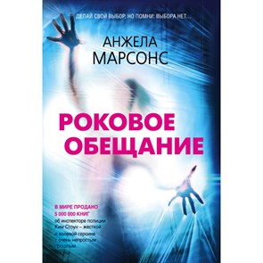 Роковое обещание. А.Марсонс Эксмо XKN1715079