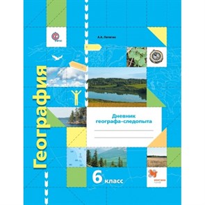 География. 6 класс. Дневник географа - следопыта к учебнику А. А. Летягина. Практикум. Летягин А.А. Вент-Гр XKN1042139