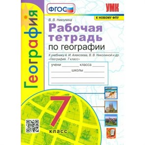 География. 7 класс. Рабочая тетрадь к учебнику А. И. Алексеева, В. В. Николиной и другие. С комплектом контурных карт. К новому учебнику. 2024. Николина В.В. Экзамен XKN1844750