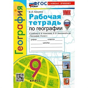 География. 9 класс. Рабочая тетрадь к учебнику А. И. Алексеева, В. В. Николиной и другие. С комплектом контурных карт. К новому учебнику. 2024. Николина В.В. Экзамен XKN1844752