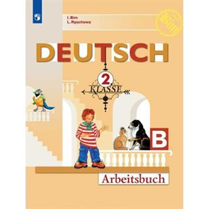 Немецкий язык. 2 класс. Рабочая тетрадь. Часть Б. 2021. Бим И.Л. Просвещение XKN1764701