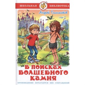 В поисках волшебного камня. Саломатов А.В. XKN1245216