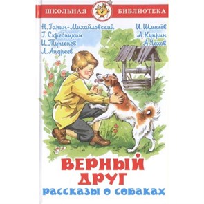 Верный друг. Рассказы о собаках. Коллектив XKN982328