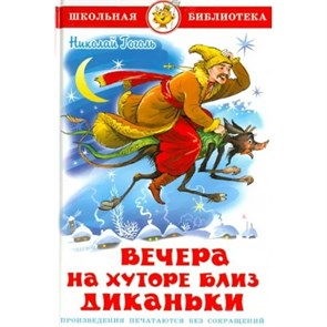 Вечера на хуторе близ Диканьки. Гоголь Н.В. XKN885951