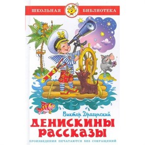 Денискины рассказы. Драгунский В.Ю. XKN570625