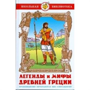 Легенды и мифы Древней Греции. Смирнова В.В. XKN528577