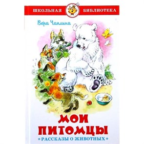 Мои питомцы. Чаплина В.В. XKN1141654