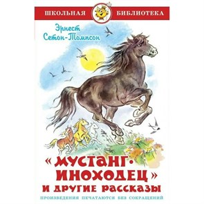 Мустанг - иноходец и другие рассказы. Э.Сетон-Томсон XKN1885070