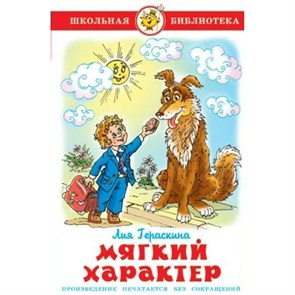 Мягкий характер. Гераскина Л.Б. XKN208703