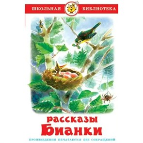 Рассказы Бианки. Бианки В.В. XKN545445