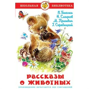 Рассказы о животных. Коллектив XKN153766