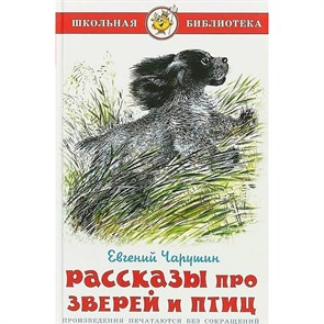 Рассказы про зверей и птиц. Е. Чарушин XKN681999