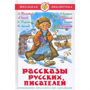 Рассказы русских писателей. Коллектив XKN720373