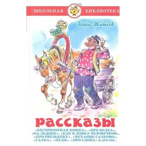 Рассказы. Житков Б.С XKN812436