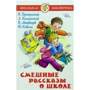 Смешные рассказы о школе. Коллектив XKN474047