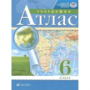 География. 6 класс. Атлас. РГО. 2021. Дрофа XKN1439073