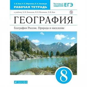 География. География России. Природа и население. 8 класс. Рабочая тетрадь. 2020. Ким Э.В. Дрофа XKN1624944