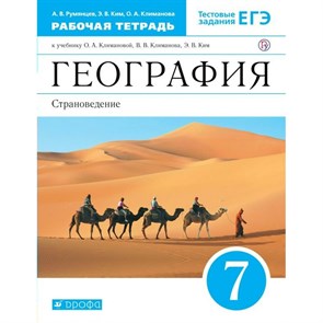 География. Страноведение. 7 класс. Рабочая тетрадь к учебнику О. А. Климановой. 2020. Румянцев А.В. Дрофа XKN1571310