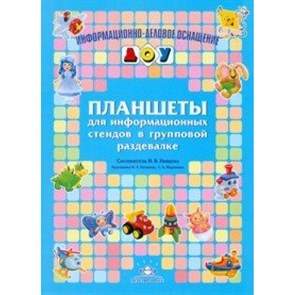 Планшеты для информационных стендов в групповой раздевалке. Нищева Н.В.