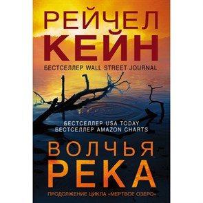 Волчья река. Р. Кейн XKN1664126