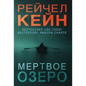 Мертвое озеро. Р. Кейн XKN1628790