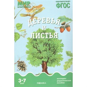 Мир в картинках. Деревья и листья. Наглядно - дидактическое пособие. 3 - 7 лет. XKN1134085