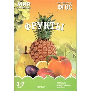 Мир в картинках. Фрукты. Наглядно - дидактическое пособие. 3 - 7 лет. XKN1144460