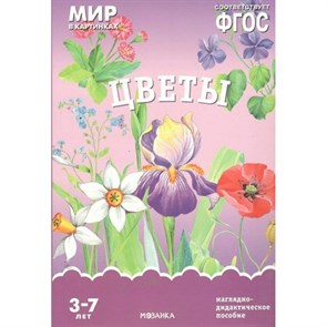 Мир в картинках. Цветы. Наглядно - дидактическое пособие. 3 - 7 лет. XKN1134090