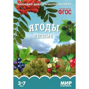 Мир в картинках. Ягоды лесные. Наглядно - дидактическое пособие. 3 - 7 лет. XKN1119079