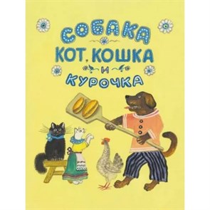 Собака, кот, кошка и курочка. XKN1836317