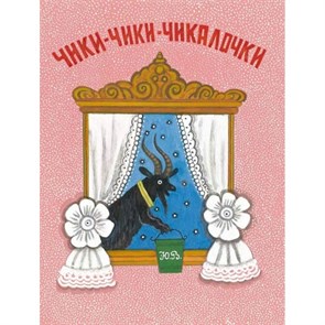 Чики - чики - чикалочки. XKN1836319