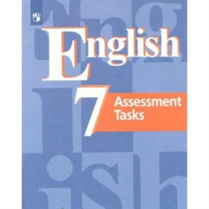 Английский язык. 7 класс. Контрольные задания. Новое оформление. Контрольные работы. Кузовлев В.П. Просвещение XKN1548680