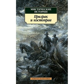 Мистические истории. Призрак и костоправ. XKN1743678