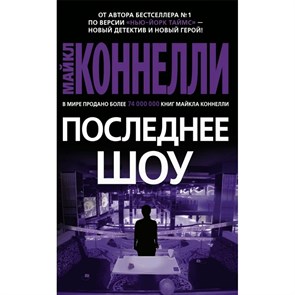 Последнее шоу. М. Коннелли XKN1747801