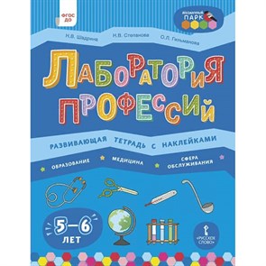 Лаборатория профессий. Развивающая тетрадь с наклейками 5 - 6 лет. Шадрина Н.В. XKN1708433