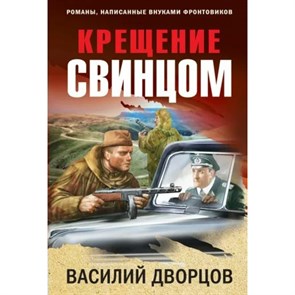 Крещение свинцом. Дворцов В.В. XKN1783225