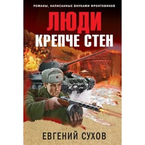 Люди крепче стен. Е. Сухов XKN1796465